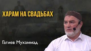 Харам на свадьбах - Гагиев Мухаммад ( Пятничная хутба май 2024г)