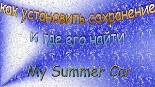 Как установить сохранение для новой версии My Summer Car?!