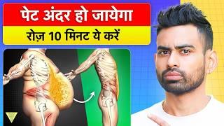 पेट की चर्बी पिघलाने के लिए ये करें - Reduce Belly Fat with this Formula | Fit Tuber Hindi