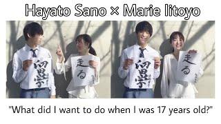 [Eng sub] What did Sano Hayato and Iitoyo Marie want to do when they were 17 years old?