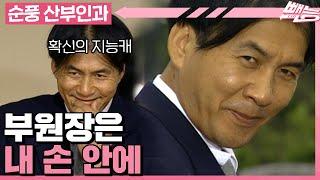 [#순풍산부인과] 영규 바보 아니다! 부원장에 사활을 건 확신의 지능캐 영규의 계략 그 결과는?ㅣ624화