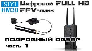 Обзор дальнобойного Full HD FPV-линка SIYI HM 30. Часть 1