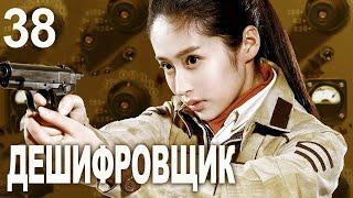 Дешифровщик 38 серия (русская озвучка) дорама Decoded, 解密