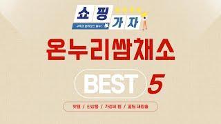 온누리쌈채소 찾으세요? 추천 리뷰 TOP5