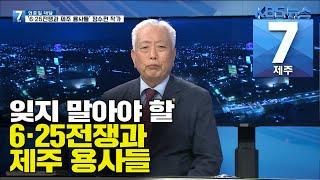 [7시뉴스제주/200604 짤막대담] ‘6·25전쟁과 제주 용사들’ 정수현 작가