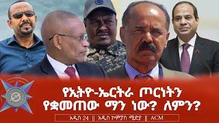 የኢትዮ-ኤርትራ ጦርነትን የቋመጠው ማን ነው? ለምን?