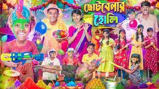 ছোটবেলার হোলি হারাধনের বাংলা ফানি ভিডিও || Chotobelar Holi Haradhoner Funny Video 2025