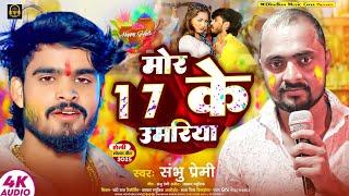 #मोर 17 के उमरिया || Sambhu Premi |#Mor 17 के umariya #Tor Gift Dihal Payalba#Murlikishan #GiftPayal