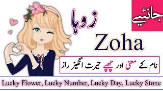 Zoha Name Meaning in urdu Zoha Naam ka Matlab kya hota hai