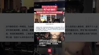 到底什么样的身材才是最好的身材？DeepSeek表示，关于“最好的身材”，其实并没有统一的标准，最重要的是你对自己的身体感到满意，并且能够保持健康的生活方式。#DeepSeek #自律 #健身