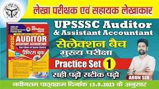 UPSSSC AUDITOR & Assistant Accountant (Practice -1)  || लेखा परीक्षा एवं सहायक लेखाकार