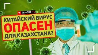 Китайский вирус дойдет до Казахстана?