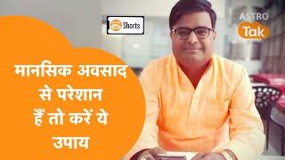 मानसिक अवसाद से हैं परेशान तो करें, ये उपाय | Shailendra Pandey | Astro Tak #Shorts