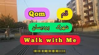 ایران و شهر قم شهرک پردیسان و پیاده روی  :  Walk With Me. Qom Iran. 26 November 2021. پنجم آذر 1400