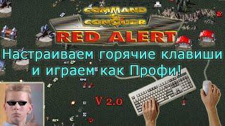 КАК НАСТРОИТЬ ГОРЯЧИЕ КЛАВИШИ В RED ALERT 1 | Command and Conquer Online