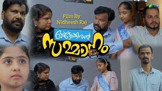 ഓട്ടോക്കാരൻ്റെ സമ്മാനം AUTOKKARANTE SAMMANAM A FILM BY NIDHEESH RAJ