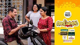 Aliyans - 1023 | കനകന്റെ ചിട്ടി ക്യാഷ് | Comedy Serial (Sitcom) | Kaumudy