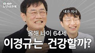 이경규와 정희원의 건강이야기