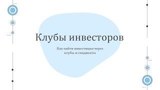 Как найти инвестиции через клубы инвесторов