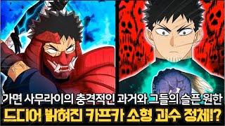 【괴수 8호 117화】드디어 4년만에 밝혀진 카프카가 먹은 소형괴수의 정체! 가면 사무라이의 충격적인 과거