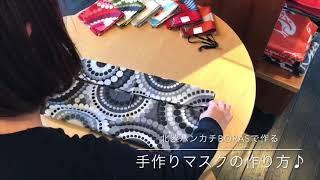 オシャレな手作りマスクの作り方！