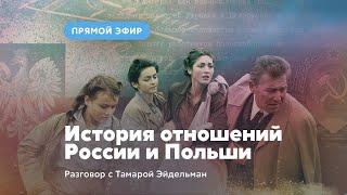 История отношений России и Польши