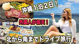 外国人の人生初ドライブ！沖縄の古宇利島・ハートロック・許田道の駅・アメリカンビレッジ・糸満市・琉球ガラス村等々北も南も行ってみた！