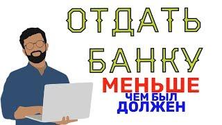 Как  списать долги, БЕЗ процедуры Банкротства и Рефинансирования кредита ? (законный способ)