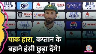 Bangladesh ने Pakistan को हराया, Pak Captain Shan Masood की बातों ने फ़ैन्स का सिर घुमा दिया!