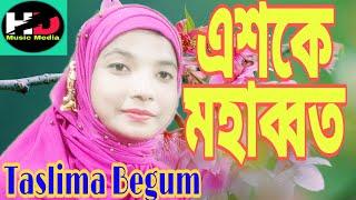 Eske mohabbad/এশকে মহাব্বত /HD MUSIC MEDIA/By Taslima Begum