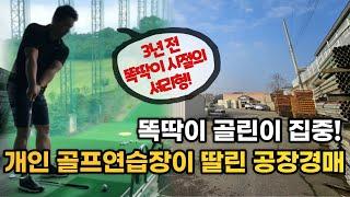 골프 아마추어를 꿈꾸는 부동산 경매인들의 필수 입찰 물건. 낙찰 받으면 나도 곧 아마추어?