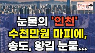 끝없이 추락하는 가격에 전 재산 날릴 지경! '인천' 집주인들의 눈물. 왕길역 작전역 두산 위브더제니스 힐스테이트 송도 럭스오션 SK뷰 자이더스타 부동산 아파트 이야기 노가다 노비