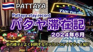 【タイ】2024年6月パタヤ滞在記（街の様子やよく利用するホテルについて）June 2024 Pattaya stay report