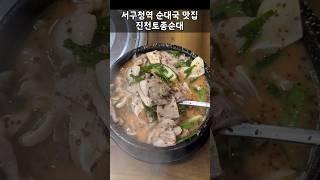 인천 서구 순대국 맛집 진천토종순대 #진천토종순대 #인천맛집 #shorts