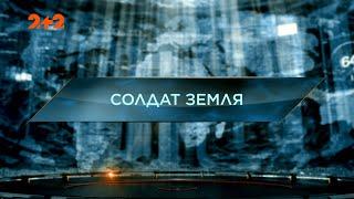 Солдат земля — Загублений світ. 9 сезон. 2 випуск