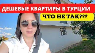 ДЕШЕВЫЕ КВАРТИРЫ В ТУРЦИИ. ЧТО С НИМИ НЕ ТАК