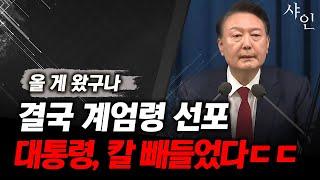 마침내 계엄령 선포! 칼 빼든 윤석열에 난리가 난 현 상황ㄷㄷ