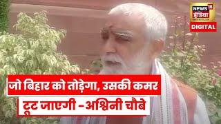 Bihar Political News: गठबंधन धर्म का पालन हम दोनों कर रहे हैं -Ashwini Kumar Choubey