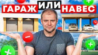 ГАРАЖ ИЛИ НАВЕС? Не переплачивай лишние деньги!