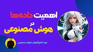 اهمیت داده ها در هوش مصنوعی - دوره آموزش هوش مصنوعی جلسه ۲