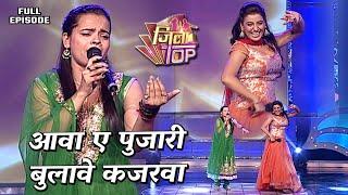 आवा ए पुजारी बुलावे कजरवा भोजपुरी गाना - #Aksharasingh | JilaTop | Full Episode 23 | Bhojpuri show