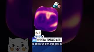 캐츠U 13화 ㅣ 양자기술 국제표준 선점 #국가기술표준원#양자기술#양자기술공동기술위원회#JTC3#양자센싱#국제표준