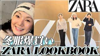 【ZARA爆買い】とよた真帆が年末セール品や冬の新作アイテムを使ったコーデを紹介します【LOOKBOOK・HAUL】