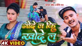 #Video - गोदे ल कि खोदे ल | New Bhojpuri Song 2023 | Satyam Chaubey & Preeti Rai | Gode La Ki Khode