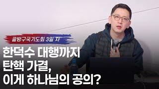 [SAZA Message] 한덕수 대행까지 탄핵 가결, 이게 하나님의 공의? I 골방구국기도회3회