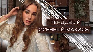 САМЫЙ ТРЕНДОВЫЙ ОСЕННИЙ МАКИЯЖ | ESPRESSO MAKEUP