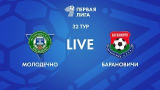 LIVE | Молодечно-2018— Барановичи