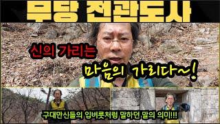 신의 가리는 마음의 가리다~ 구대만신들이 입버릇처럼 하던 말의 의미~! 마음과 신의 상관관계. #무당 #신가물 #신내림