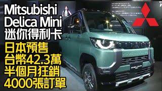 超可愛三菱迷你得利卡 Mitsubishi Delica Mini｜日本預售台幣42.3萬-53萬元｜Delica Mini半個月銷4000張訂單【#中天車享家】#朱朱哥來聊車@中天財經頻道CtiFinance