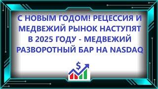 С Новым Годом! Рецессия и медвежий рынок наступят в 2025 году - Медвежий разворотный бар на NASDAQ